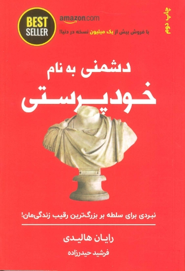 تصویر  دشمنی به نام خودپرستی (نبردی برای سلطه بر بزرگ ترین رقیب زندگی مان!)،(BEST SELLER)